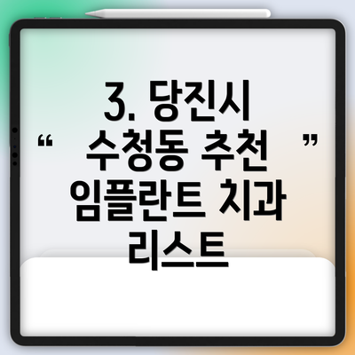 3. 당진시 수청동 추천 임플란트 치과 리스트