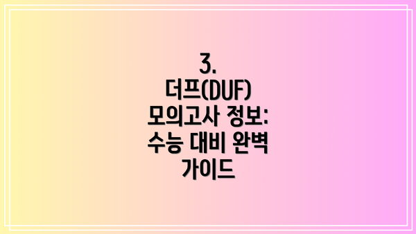 3. 더프(DUF) 모의고사 정보: 수능 대비 완벽 가이드