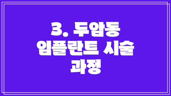 3. 두암동 임플란트 시술 과정