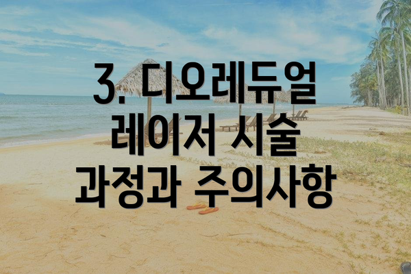 3. 디오레듀얼 레이저 시술 과정과 주의사항