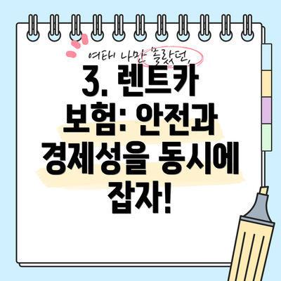 3. 렌트카 보험: 안전과 경제성을 동시에 잡자!