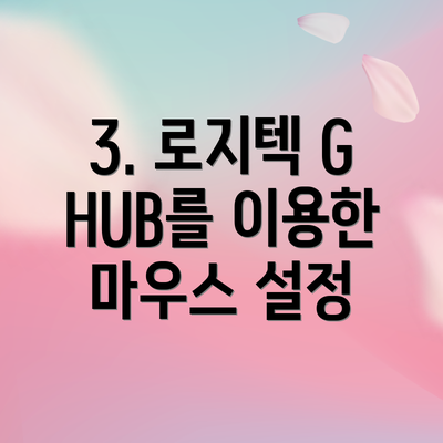 3. 로지텍 G HUB를 이용한 마우스 설정