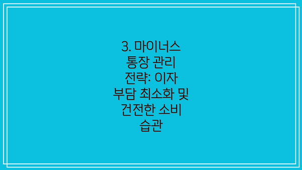 3. 마이너스 통장 관리 전략: 이자 부담 최소화 및 건전한 소비 습관