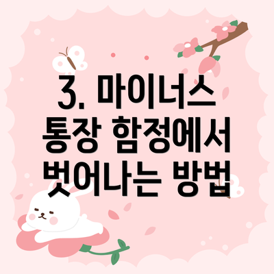 3. 마이너스 통장 함정에서 벗어나는 방법
