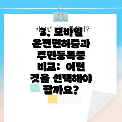 3. 모바일 운전면허증과 주민등록증 비교:  어떤 것을 선택해야 할까요?