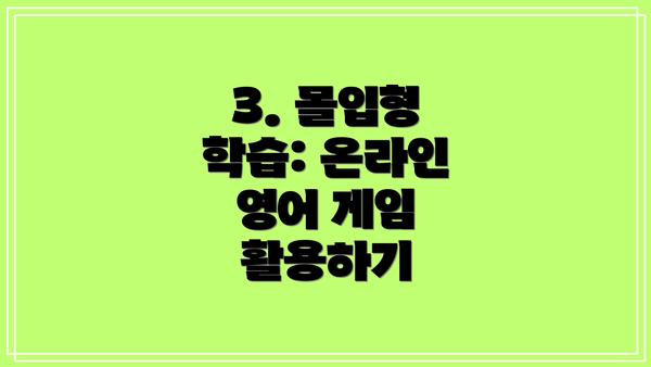 3. 몰입형 학습: 온라인 영어 게임 활용하기