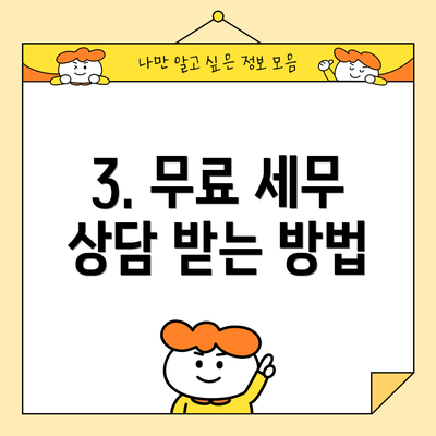 3. 무료 세무 상담 받는 방법