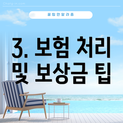 3. 보험 처리 및 보상금 팁