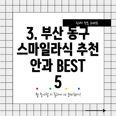 3. 부산 동구 스마일라식 추천 안과 BEST 5