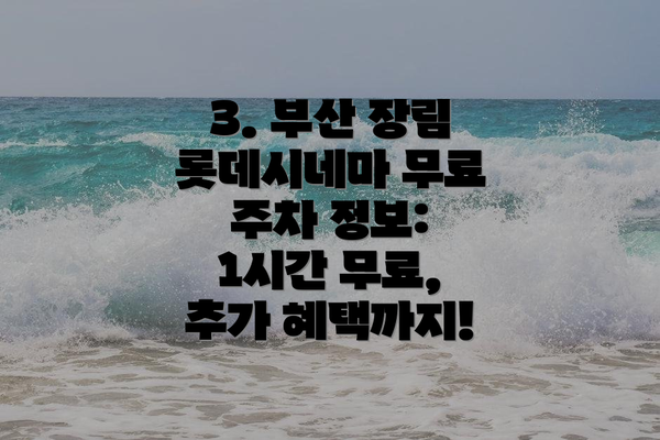 3. 부산 장림 롯데시네마 무료 주차 정보: 1시간 무료, 추가 혜택까지!