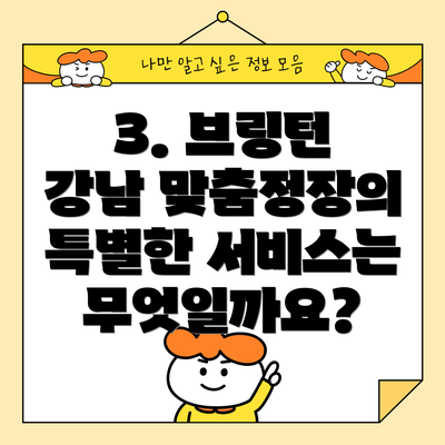 3. 브링턴 강남 맞춤정장의 특별한 서비스는 무엇일까요?