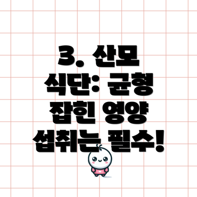 3. 산모 식단: 균형 잡힌 영양 섭취는 필수!