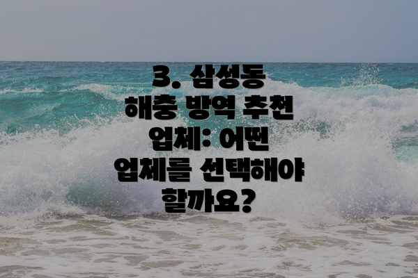 3. 삼성동 해충 방역 추천 업체: 어떤 업체를 선택해야 할까요?