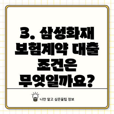 3. 삼성화재 보험계약 대출 조건은 무엇일까요?
