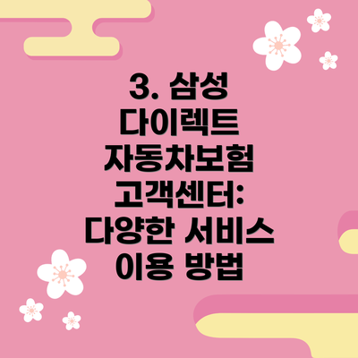 3. 삼성 다이렉트 자동차보험 고객센터: 다양한 서비스 이용 방법