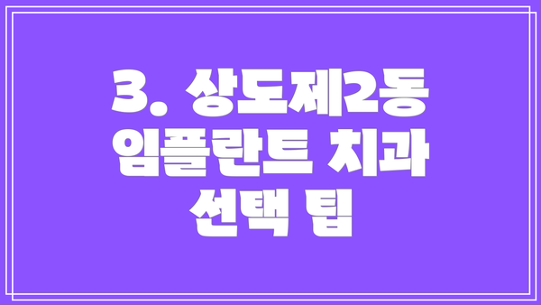 3. 상도제2동 임플란트 치과 선택 팁