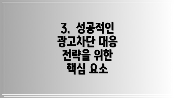 3.  성공적인 광고차단 대응 전략을 위한 핵심 요소