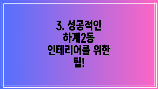3. 성공적인 하계2동 인테리어를 위한 팁!
