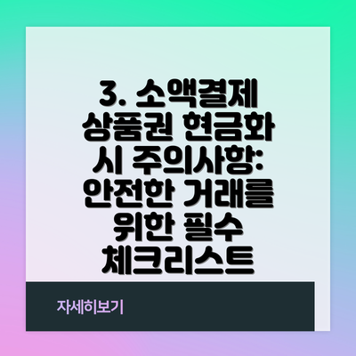 3. 소액결제 상품권 현금화 시 주의사항: 안전한 거래를 위한 필수 체크리스트