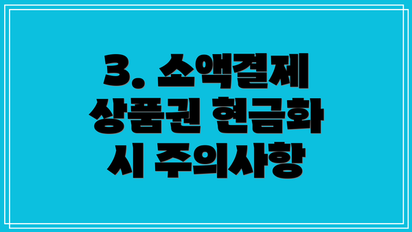 3. 소액결제 상품권 현금화 시 주의사항