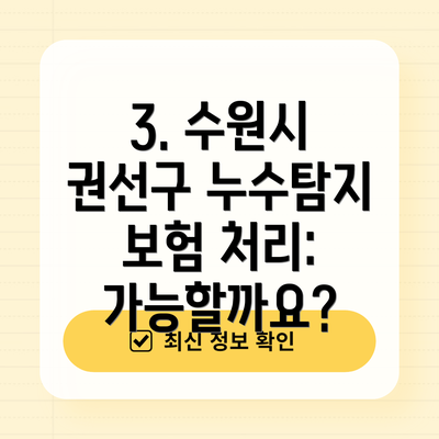 3. 수원시 권선구 누수탐지 보험 처리: 가능할까요?