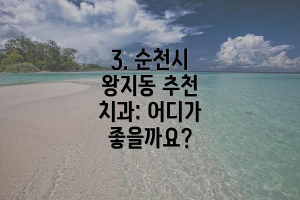 3. 순천시 왕지동 추천 치과: 어디가 좋을까요?