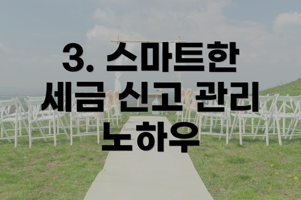 3. 스마트한 세금 신고 관리 노하우
