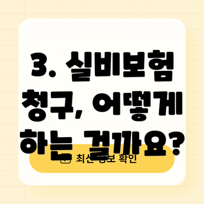 3. 실비보험 청구, 어떻게 하는 걸까요?