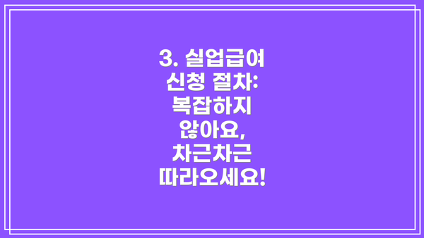 3. 실업급여 신청 절차:  복잡하지 않아요,  차근차근 따라오세요!