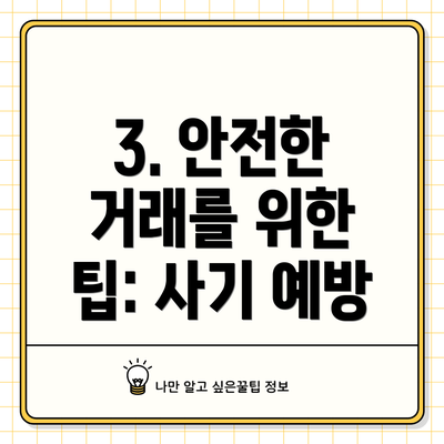 3. 안전한 거래를 위한 팁: 사기 예방