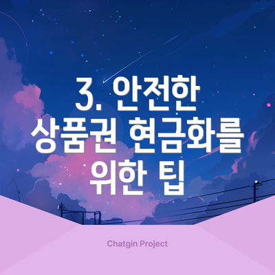 3. 안전한 상품권 현금화를 위한 팁