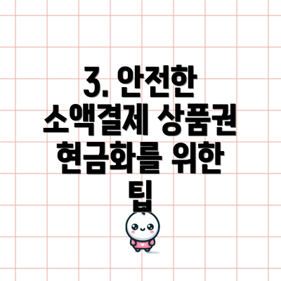 3. 안전한 소액결제 상품권 현금화를 위한 팁