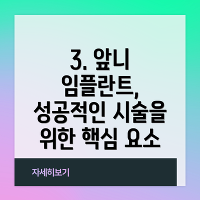3. 앞니 임플란트, 성공적인 시술을 위한 핵심 요소