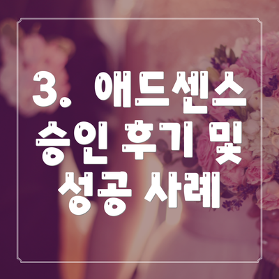 3.  애드센스 승인 후기 및 성공 사례