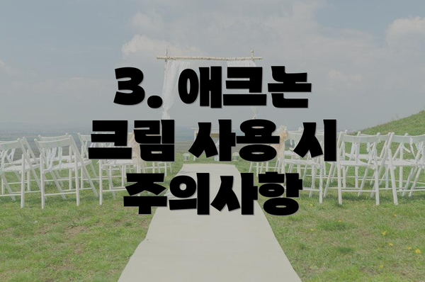 3. 애크논 크림 사용 시 주의사항
