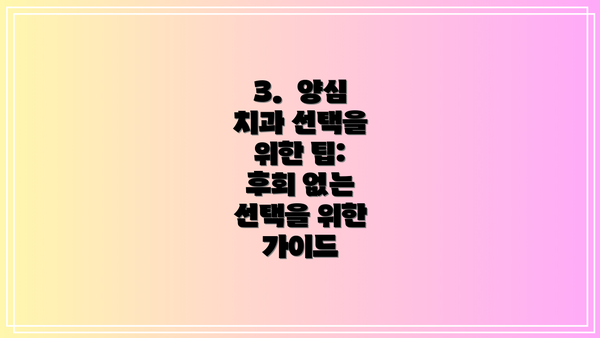 3.  양심 치과 선택을 위한 팁:  후회 없는 선택을 위한 가이드