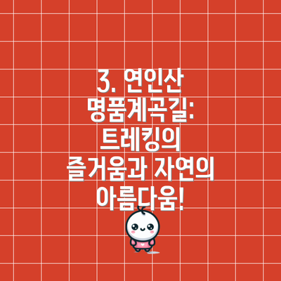 3. 연인산 명품계곡길:  트레킹의 즐거움과 자연의 아름다움!