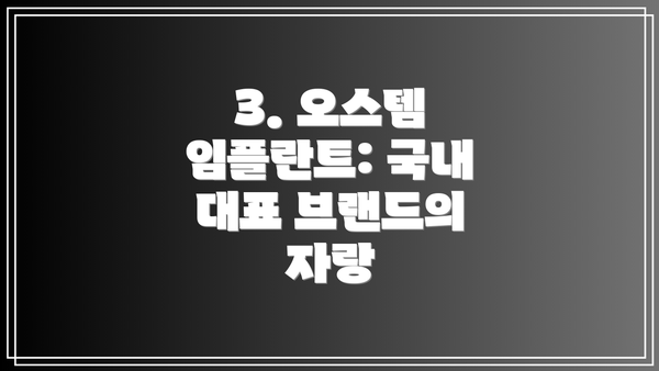3. 오스템 임플란트: 국내 대표 브랜드의 자랑