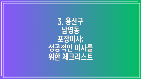 3. 용산구 남영동 포장이사: 성공적인 이사를 위한 체크리스트