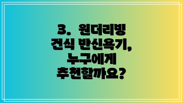 3.  원더리빙 건식 반신욕기, 누구에게 추천할까요?