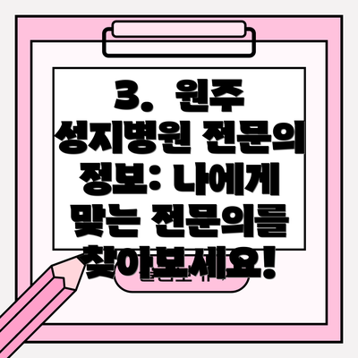 3.  원주 성지병원 전문의 정보: 나에게 맞는 전문의를 찾아보세요!