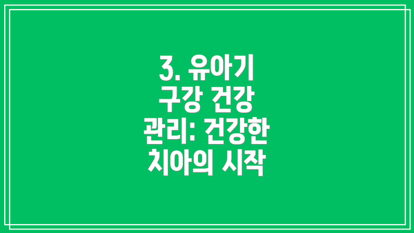 3. 유아기 구강 건강 관리: 건강한 치아의 시작