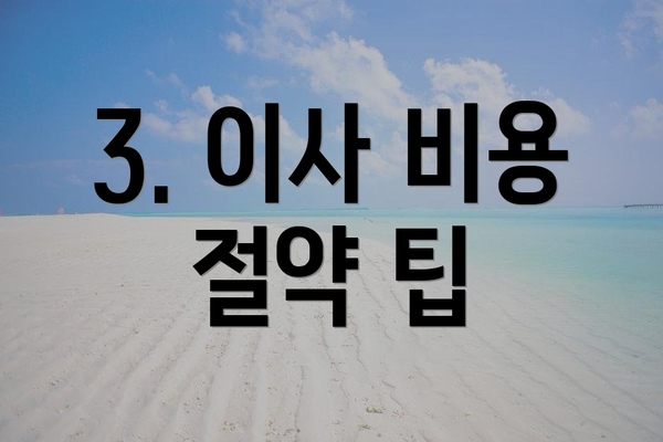 3. 이사 비용 절약 팁