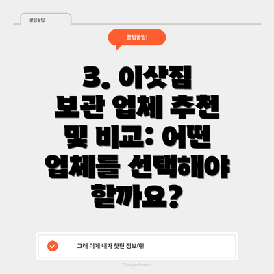 3. 이삿짐 보관 업체 추천 및 비교: 어떤 업체를 선택해야 할까요?