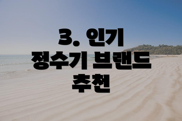 3. 인기 정수기 브랜드 추천