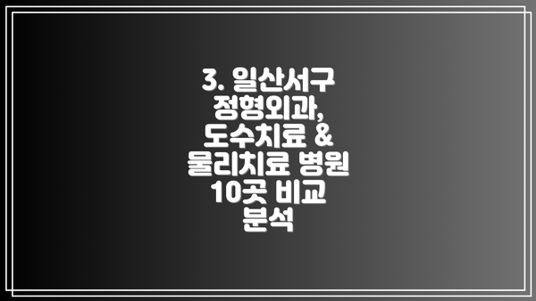 3. 일산서구 정형외과, 도수치료 & 물리치료 병원 10곳 비교 분석