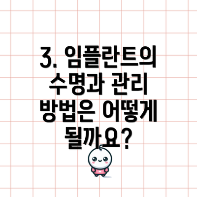 3. 임플란트의 수명과 관리 방법은 어떻게 될까요?