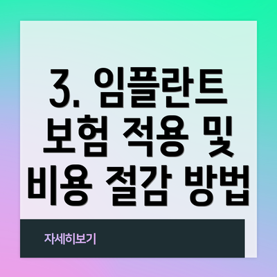 3. 임플란트 보험 적용 및 비용 절감 방법