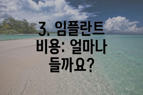 3. 임플란트 비용: 얼마나 들까요?