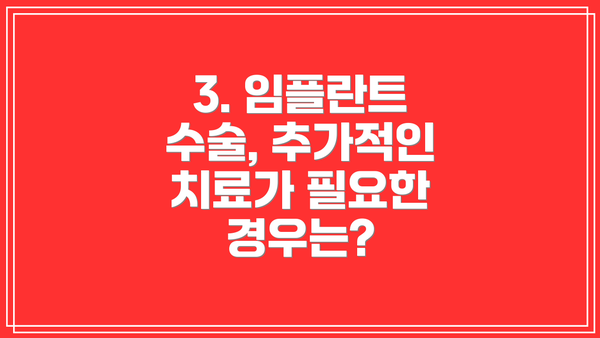 3. 임플란트 수술, 추가적인 치료가 필요한 경우는?